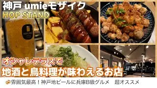 【神戸】ビール好き&鶏料理好き必見！ハーバーランドのテラスで頂く鳥料理のお店が味も雰囲気も最高すぎる！神戸モザイク/グルメ/テラス/鳥料理/地ビール/クラフトビール