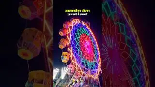 दामखेड़ा मेला 23 जनवरी से 1 फ़रवरी 🎡 #mela #chhattisgarhi #viral #song #trending #view