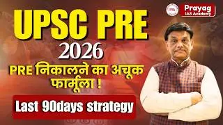 90 Days Strategy for UPSC Prelims 2026 | अंतिम 3 महीनों में कैसे करें पूरी तैयारी?