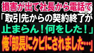 5000万の損害で社長から怒りの電話「取引先からの契約終了止まらん！何をした！」俺｢2日前に部長にクビにされました…｣【朗読】【修羅場】