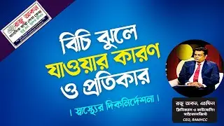 বিচি ঝুলে যাওয়ার কারণ ও প্রতিকার | স্বাস্থ্যের দিকনির্দেশনা | Raju Akon Psychologist