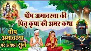 Amavasya ki utpati kaise Hui अमावस्या की मौन कथा | जब पितरों ने आशीर्वाद दिया | भावुक दिव्य व्रत कथा