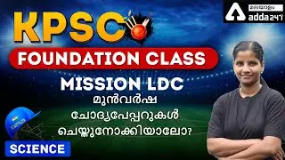 KPSC FOUNDATION | PREVIOUS QUESTIONS DISCUSSION PART 2|ADDA247 MALAYALAM