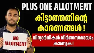 Plus One Second Allotment 2025 | നിങ്ങൾക്ക് Allotment കിട്ടാത്തതിന്റെ കാരണങ്ങൾ !