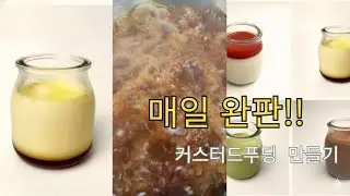 화상 주의! 이래야 맛있습니다🔥 카페 할 때 매일 완판되던 인생 푸딩 레시피