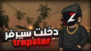 دخلت سيرفر  trapstar  🔥 حلقة أولى ( سيرفر مغربي 🇲🇦)