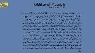 Mishkat al Masabih Hadith No 3986 || 3986 مشکات المصابی حد يث نمبر