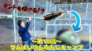 【～第10回～サムぱいせんのおじキャンプ】NEWテントとゲストが登場した2025年ラストキャンプ！