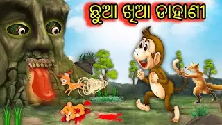 chhua khia dahani | odia gapa | Odia Moral Stories | Odia stories| odia Story | new odia moral story