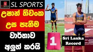 Ushan Thiwanka New Sri Lanka High Jump Record (උෂාන් තිවංක ශ්‍රී ලංකා උසපැනීම වාර්තාව අලුත් කරයි)