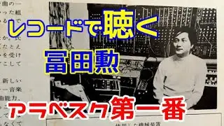 アラベスク第一番 / 冨田勲【レコード盤】