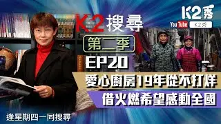 【K2搜尋｜第二季】EP20：愛心廚房19年不打烊 借火燃希望感動全國