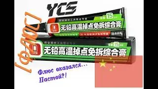 [Флюс] от YCS. Китайская уникалочка