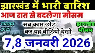 Jharkhand Weather Today 7 January 2026 | झारखंड मौसम अपडेट IMD Alert AI Forecast 7 जनवरी 2026