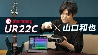 STEINBERG UR22Cで山口和也がギター・ロックを録音！【デジマート・マガジン特集】