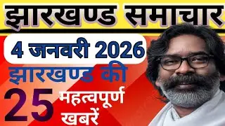 झारखण्ड समाचार 1 जनवरी 2026 / Jharkhand News Live Today / News Jharkhand @Jharkhandkikhabrein 