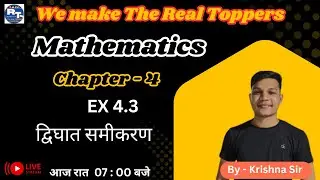 Mathematics Class - 10th द्विघात समीकरणों Ex 4.2 || By - Krishana sir