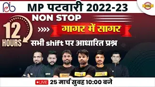 MP PATWARI 2022-23 | MP PATWARI ALL SUBJECT MARATHON CLASS | PREVIOUS YEAR PAPER MP EXAMS BY EXAMPUR