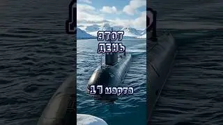 Первое всплытие//Этот день #news #history #top #история #submarine #подводнаялодка #usa #США #shorts