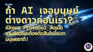ถ้า AI เจอมนุษย์ต่างดาวก่อนเรา? เปิดเผย Protocol ลับเมื่อยานอัจฉริยะต้องตัดสินใจชี้ชะตามนุษยชาติ!
