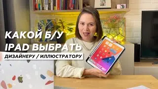 Какой iPad подходит для дизайна, иллюстрации и анимации
