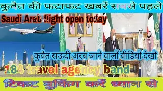 Kuwait international flights open,kuwait flight chalu,kuwait Saudi Arab international flight start