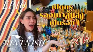 MINTNISH Bloggerหน้าเหวี่ยง | EP.10 | หน้าเหวี่ยง เปิดกรุรองเท้าส้นสูงเป็นร้อย ราคาเป็นล้าน