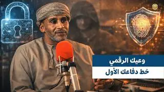 #هلاsqu | وعيك الرقمي خط دفاعك الأول