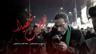 قضيت شهيدا l سيد عصام الهاشمي l الليالي الكاظمية 1446  l موكب زنجيل أهالي البحرين