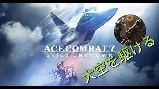 エスコン8が発表されたな！！前作やるしかねぇぇぇぇぇ　【エースコンバット7　ネタバレあり(今更感)】