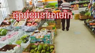 Khmer Market in Florida USA មកផ្សារខ្មែរនៅរដ្ឋផ្លរីដាអាមេរិក