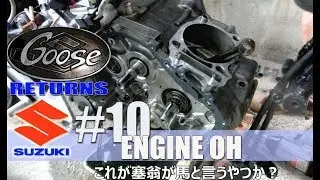 エンジン解体 グース250 / Goose Returns 10