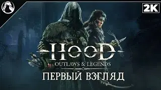 HOOD: OUTLAWS & LEGENDS ➤ ГЕЙМПЛЕЙ НА РУССКОМ [2K] ─ ПЕРВЫЙ ВЗГЛЯД