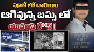 ఆగివున్న బస్సు లో యువతిపై రే**ప్ ! CCTV Footage Exposes Pune Rape Case Horror | Red tv Focus