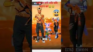 free fire Bangla funny video 🤣 #freefire #funny #shorts#bangla #comedyshorts #comedyvideobangla