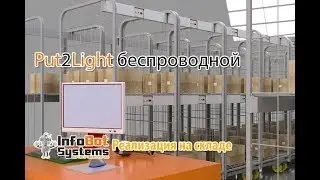 Put-to-light (p2light.ru) - применение на складе