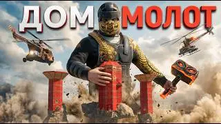 Дом Молот! Мой дом на СКАЛЕ против 700 Онлайна на Классике в Раст/Rust