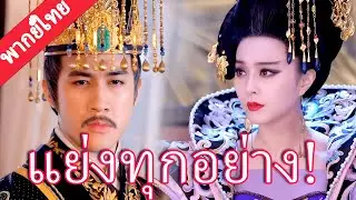 【พากย์ไทย💖41】ฮ่องเต้หลงเชื่อคำใส่ร้าย ปลดอำนาจฟ่านปิงปิง แล้วหันไปโปรดเพื่อนสนิท!#范冰冰