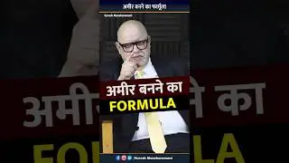 अमीर बनने का फॉर्मूला #businesscoach #motivation #sureshsucesstips #okrcoach
