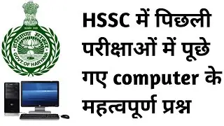 HSSC PREVIOUS YEAR COMPUTER QUESTIONS | IMPORTANT COMPUTER MCQ FOR HARYANA POLICE EXAM 2021