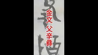 金文 父辛彞    서예의 전통을 꿋꿋이 이어가셨던 南田 元仲植선생님의 서법을 바탕으로 최소 800가지 이상의 서법을 동영상으로 절편한 임서입니다