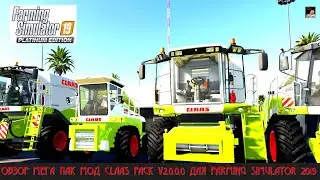 ОБЗОР МЕГА ПАК МОД CLAAS PACK V2.0.0.0 ДЛЯ FARMING SIMULATOR 2019
