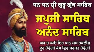13/01/2026 , Japji Sahib 🙏 ਜਪੁਜੀ ਸਾਹਿਬ 🙏 Anand Sahib 🙏 ਅਨੰਦੁ ਸਾਹਿਬ // Morning Sikh Prayer