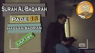 تلاوة الصفحة 16 من سورة البقرة  | حسان بدران