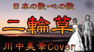 ♪『二輪草』日本の歌・心の歌　Japanese Songs old & new