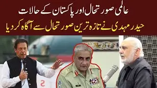 Haider Mehdi's Important Analysis on current situation | Eawaz TV