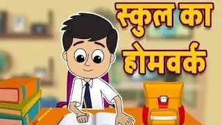 School Homework | School Homework/Moral Values Stories For Kids in Hindi /#KidsCartoonstory
