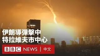 伊朗空襲報復以色列  特拉維夫市中心火光四起－ BBC News 中文