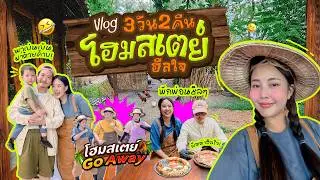 Vlog 3 Days 2 Nights in Suphanburi: Behind the Scenes 🎥 / Taking the family on a nature-filled wo...