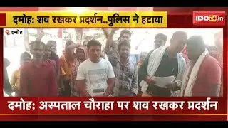 Damoh News : Hospital चौराहा पर शव रखकर प्रदर्शन | Police ने प्रदर्शन करने वालों को हटाया